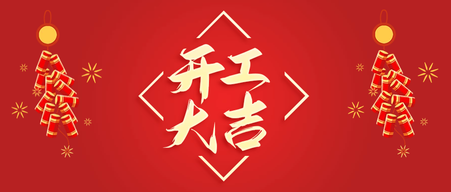 2023年開(kāi)工大吉