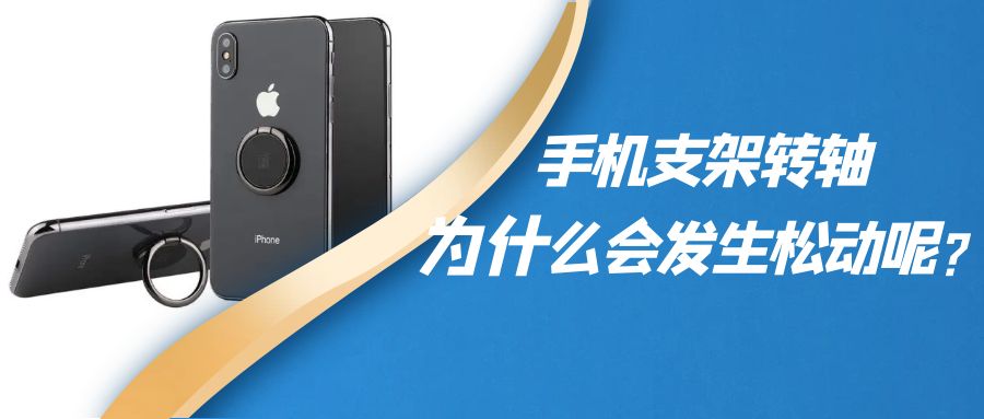 折疊手機(jī)支架阻尼轉(zhuǎn)軸為什么會發(fā)生松動呢？