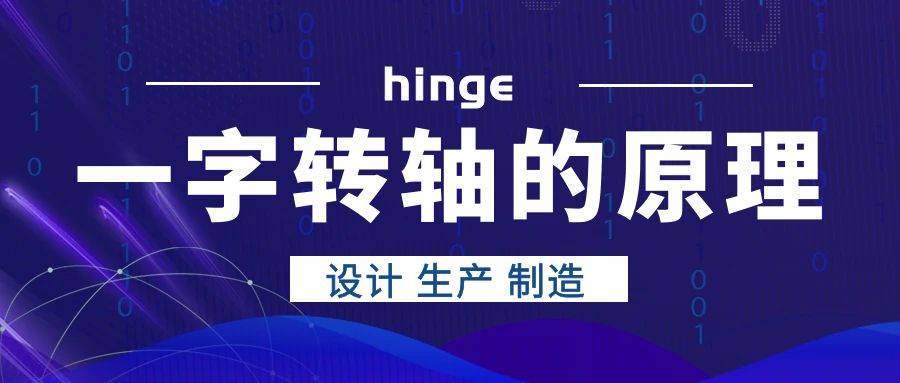 一字轉軸的原理是什么？