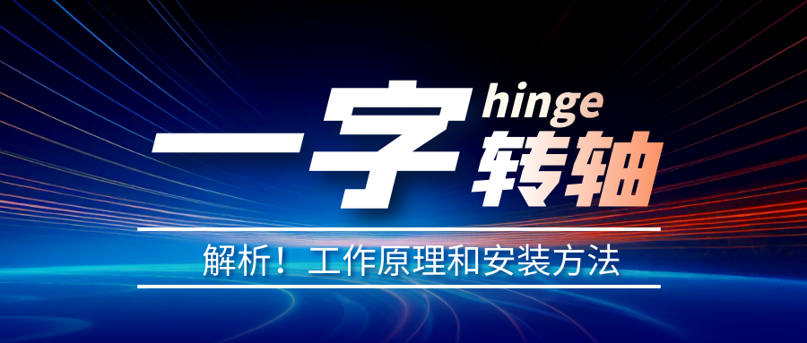 一字轉軸怎么安裝？一字轉軸安裝方法介紹
