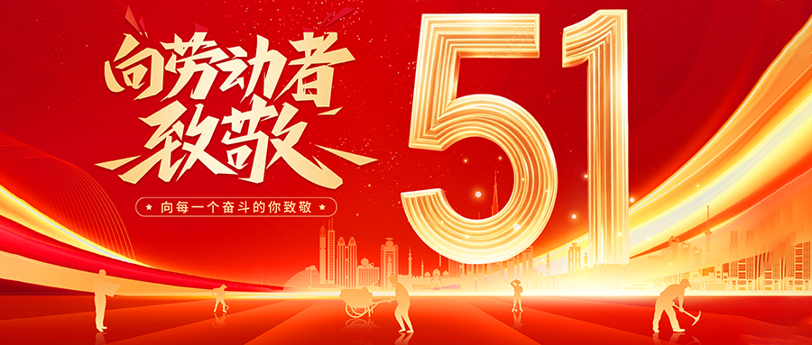 假期將至，五一放假安排